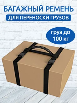 Багажный ремень для переноски грузов G&H Store 219351707 купить за 911 ₽ в интернет-магазине Wildberries