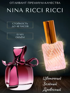 15 мл Отливант Nina Ricci Ricci пробник духов