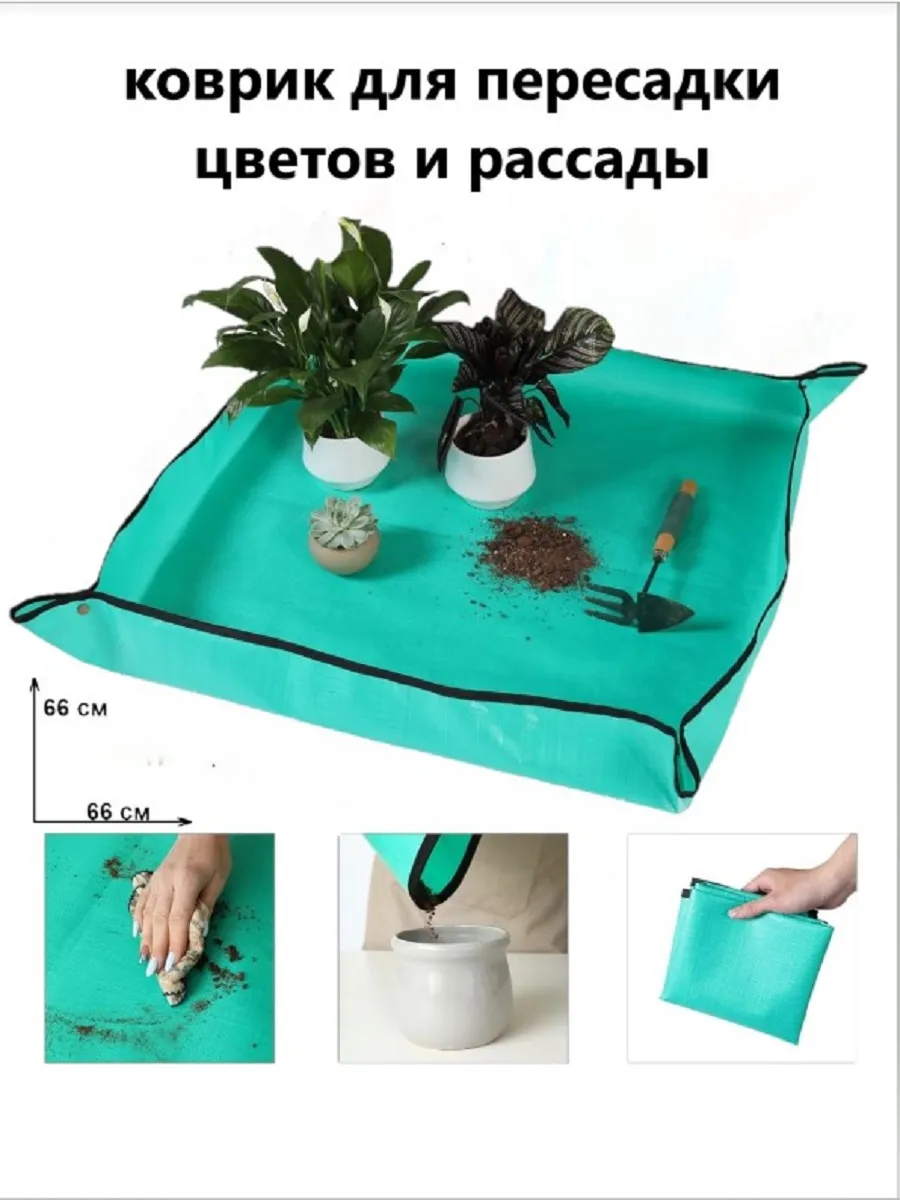 Коврик для пересадки цветов и рассады