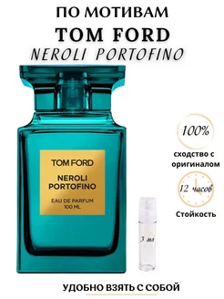 Neroli Portofino Нероли портофино