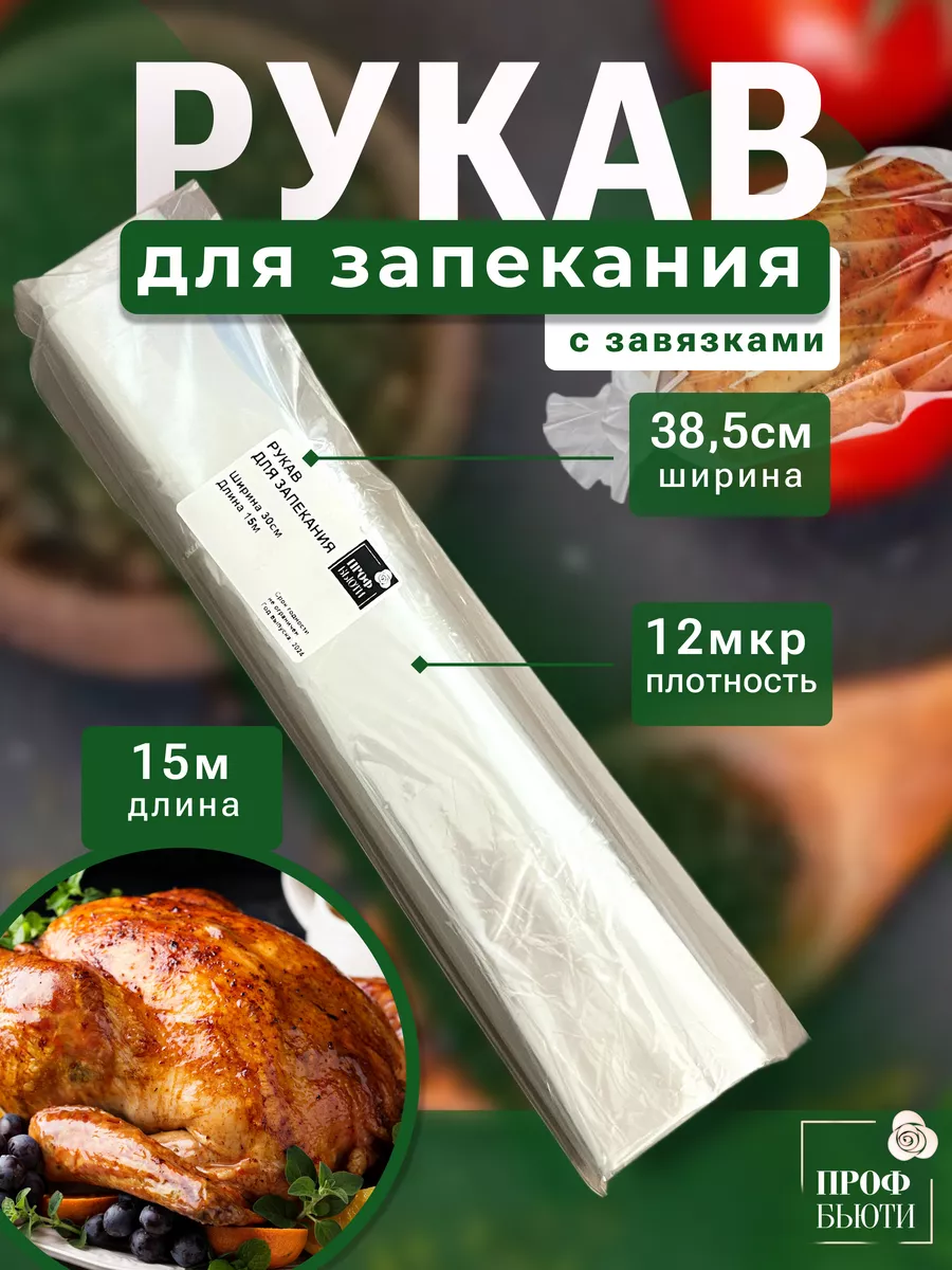 Рукав для запекания 12...