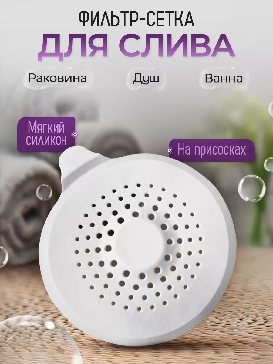 Сетка для раковины силиконовая в ванну на присосках