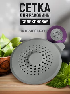 Сетка для раковины силиконовая на кухню