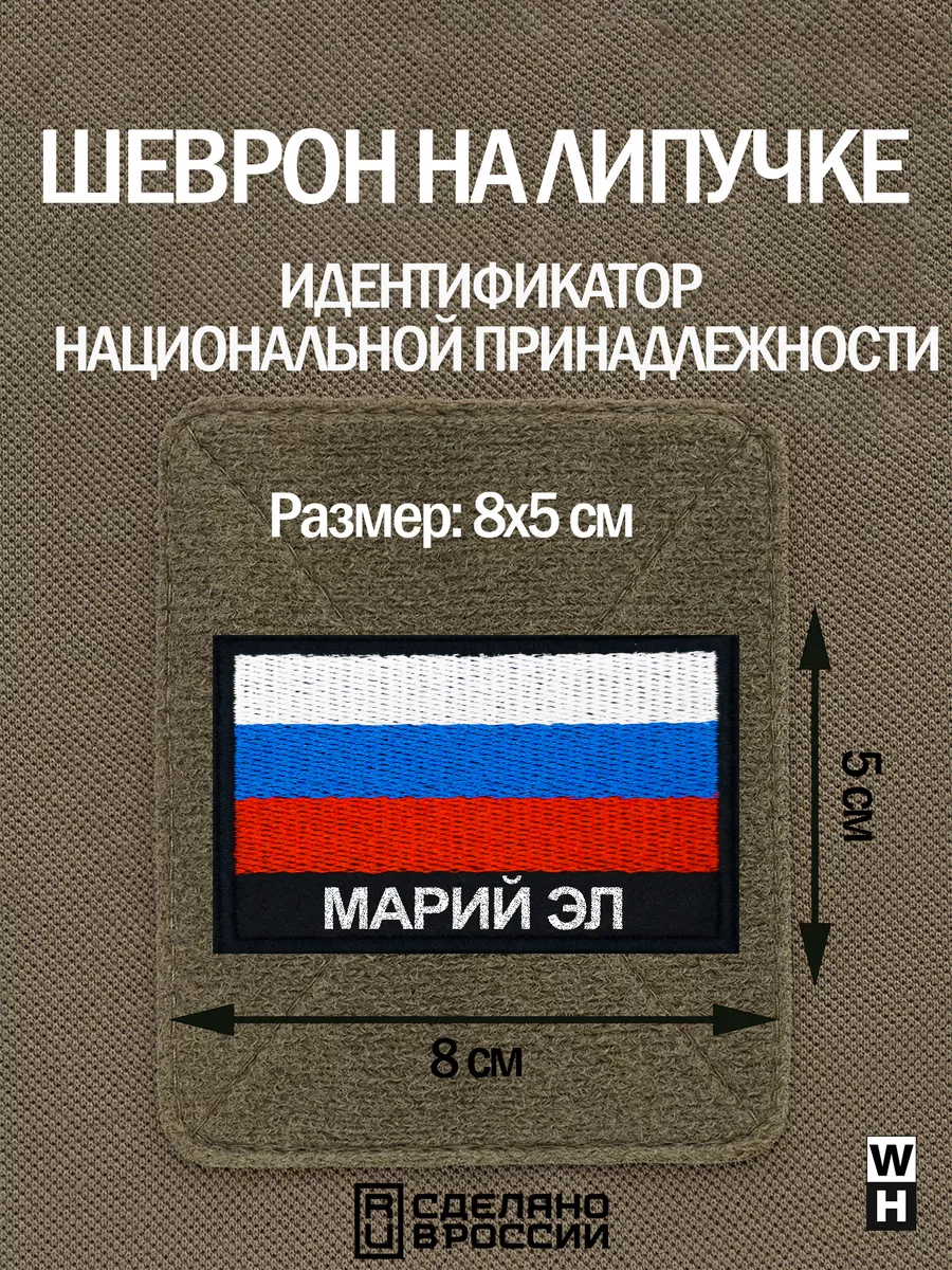 Шеврон Марий Эл на липучке флаг России