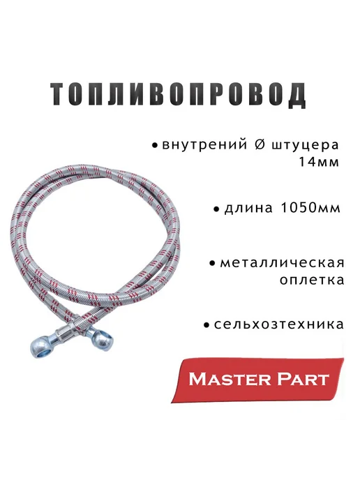 Master Part Топливопровод МТЗ мет. оплетка (L1050мм) "Master Part", вариант