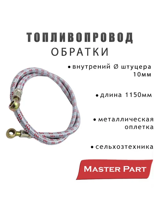 Master Part Топливопровод обратки МТЗ мет.оплет(L1150,вн.dштуц.10), вариант