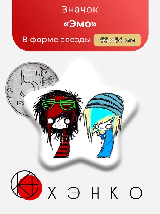 Эмо