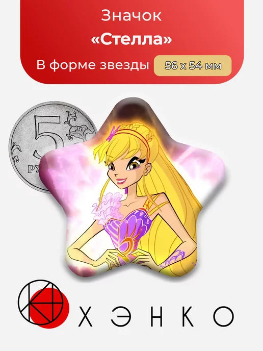 Стелла из Клуб Винкс