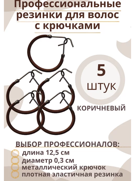 ElasticPro Резинки с крючками для волос, коричневый