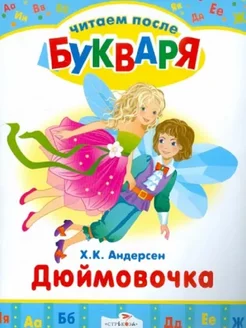 Дюймовочка