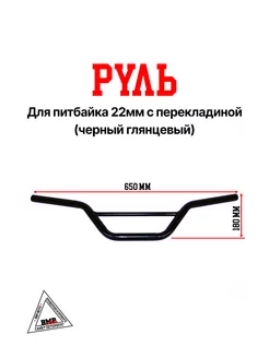 Руль для питбайка 22мм с перекладиной (черный глянцевый) BMP-moto 219363081 купить за 1 673 ₽ в интернет-магазине Wildberries