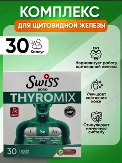 Тиромикс комплекс для щитовидной железы.THYROMIX Swiss bork 219363156 купить за 640 ₽ в интернет-магазине Wildberries