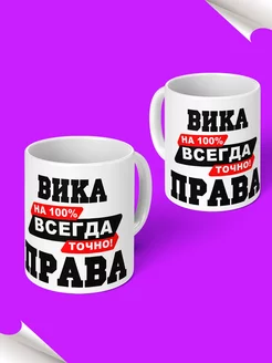 Кружка именная Вика всегда права