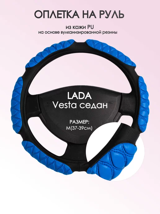 Оплеточки Оплетка на руль Лада Веста M(37-39см) кожа 2, синий