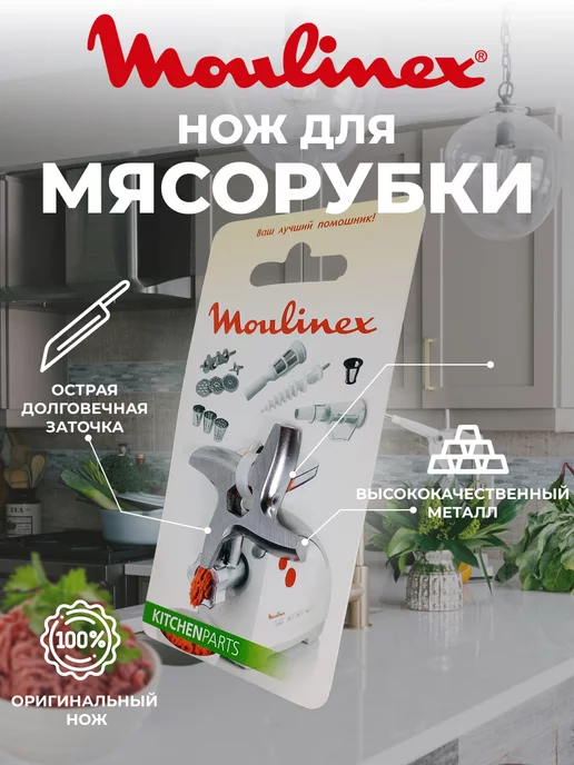 moulinex Нож для мясорубки