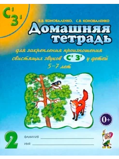 Домашняя тетрадь №2 для закрепления произношения свистящих