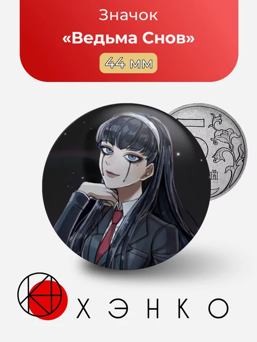 Ведьма Снов из Identity V
