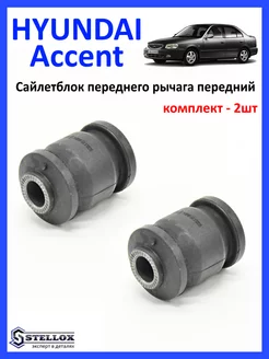 Сайлентблок переднего рычага перед Hyundai Accent