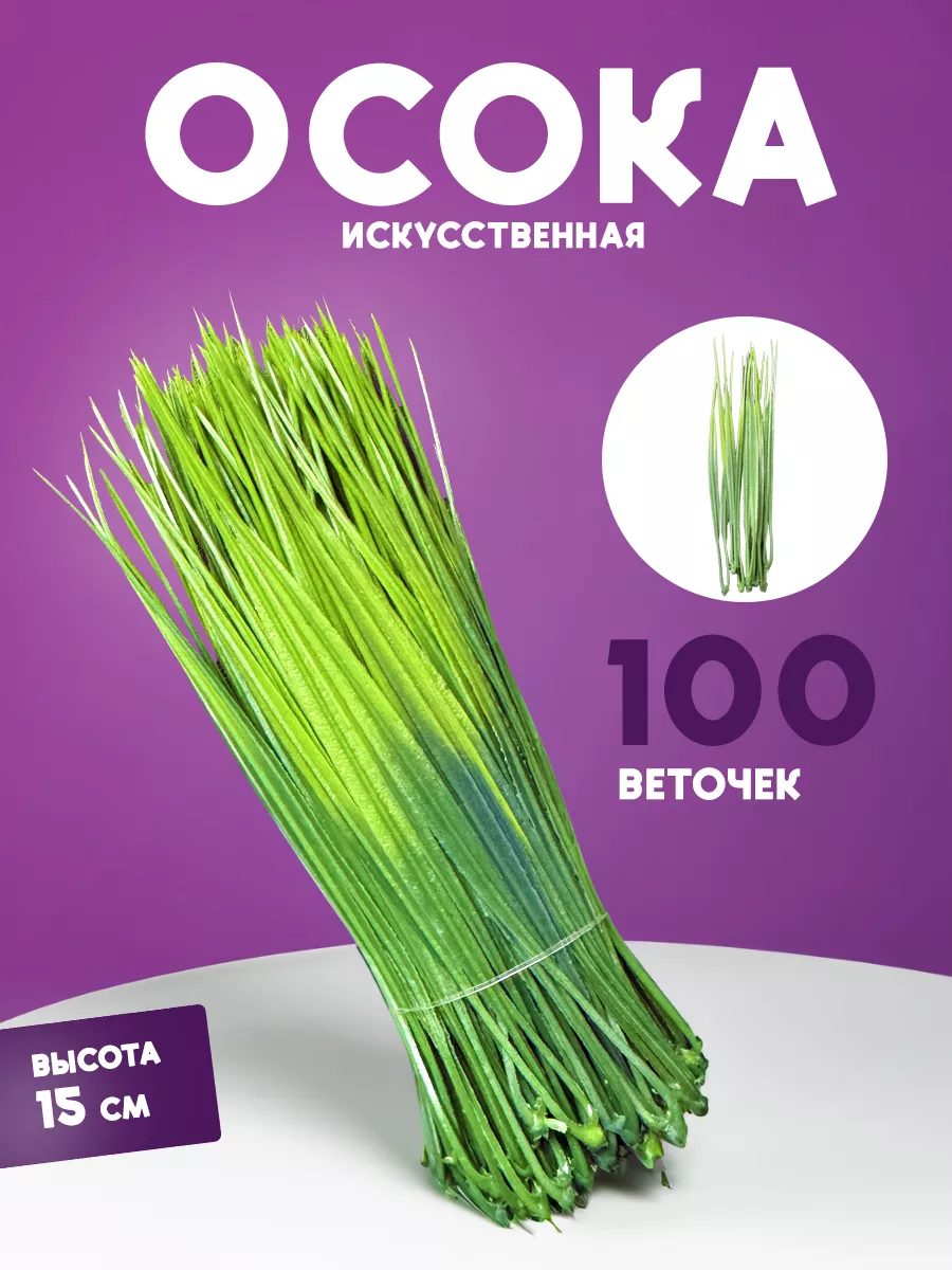 Искусственная трава осока 100 веточек
