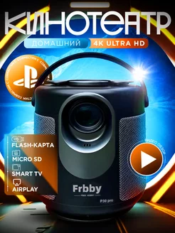 Проектор для фильмов, домашний кинотеатр Frbby P30 PRO 4K