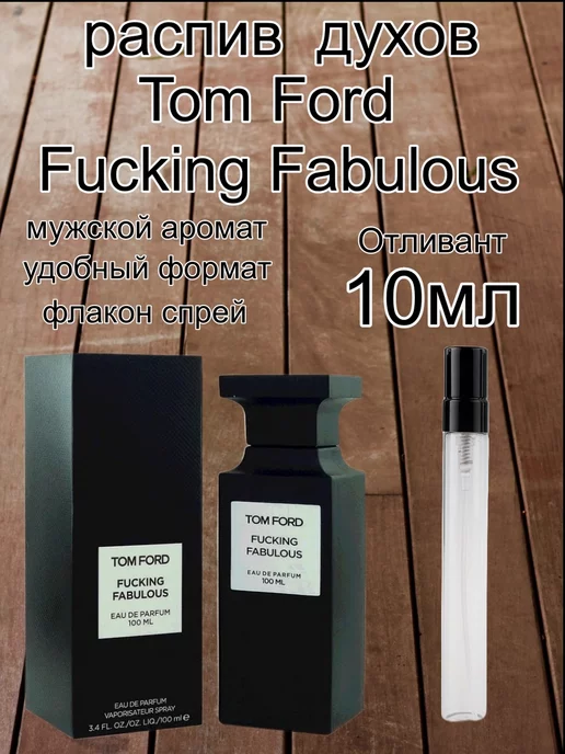 ТОМ fоrd Отливант TOM FORD Fucking Fabulous