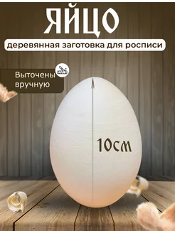 Деревянное яйцо заготовка