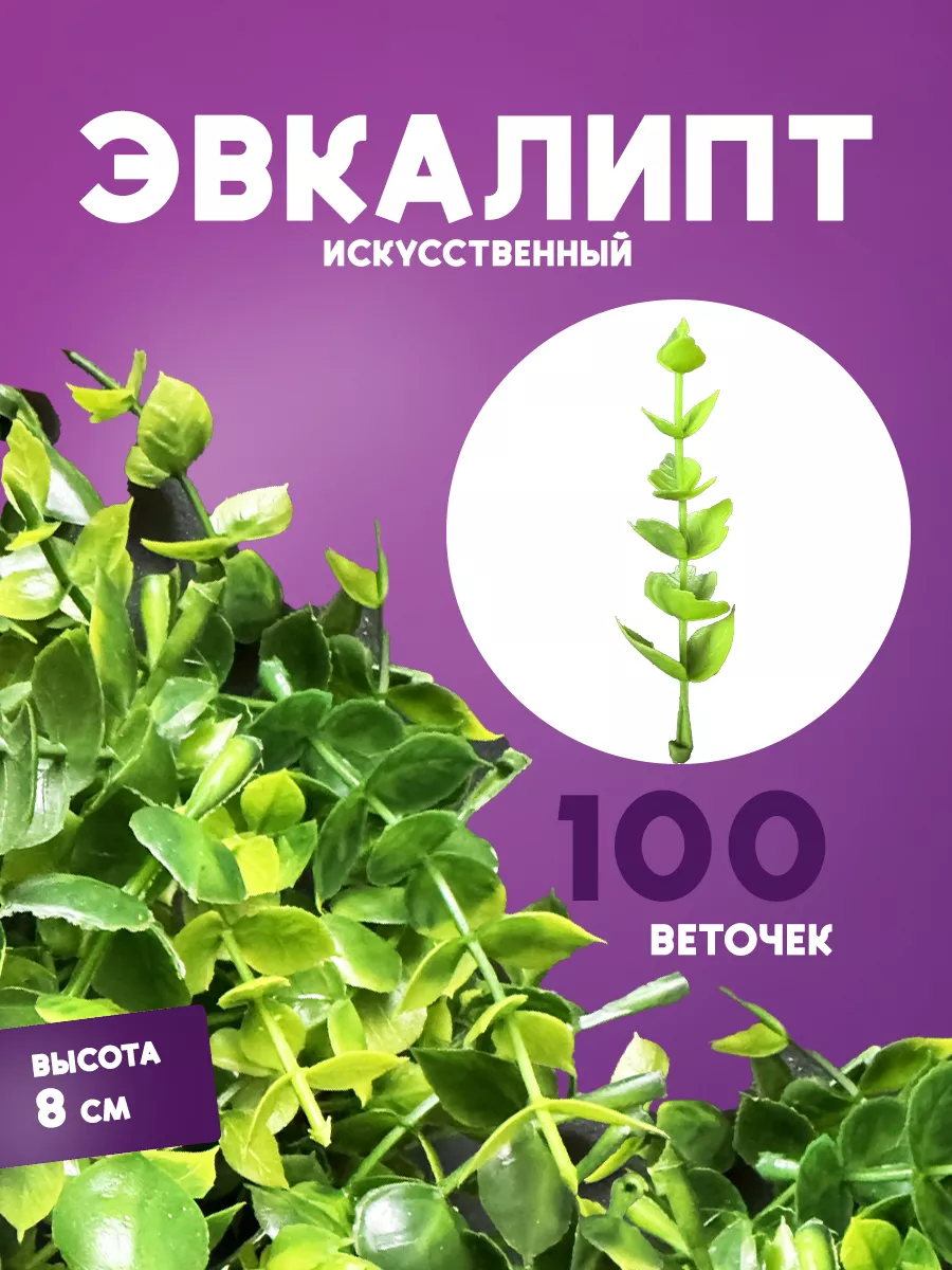 Искусственный эвкалипт 100 веточек