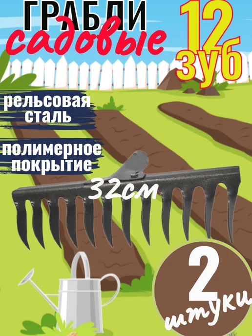 Сад и огород Грабли садовые огородные витые 12 зубьев, вариант