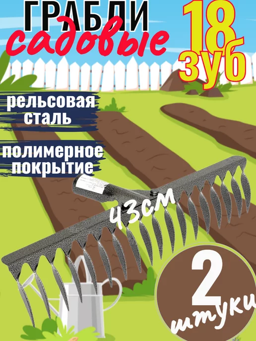 Сад и огород Грабли садовые огородные витые 18 зубьев, вариант