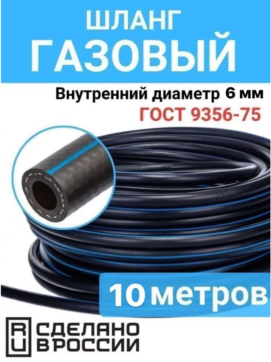 Шланг газовый 6 мм 10 метров