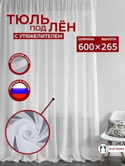 Тюль под лён однотонный 600-265см