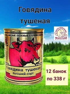 Говядина тушеная высший сорт, 4056г, 12 шт