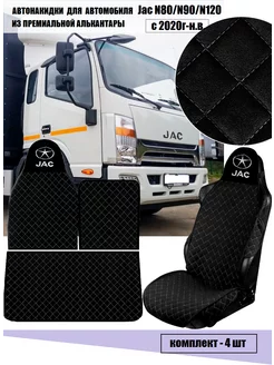 Авточехлы на автомобили Jac N80 N90 N120 Avtostorm 219373566 купить за 3 241 ₽ в интернет-магазине Wildberries