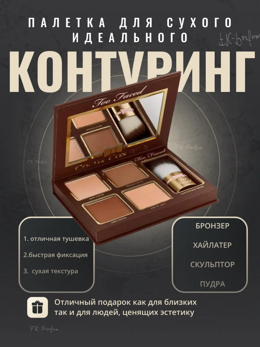 Палитра для контуринга...