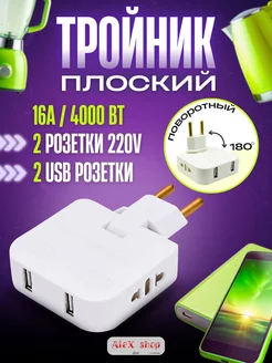 Тройник для розетки разветвитель плоский поворотный с USB