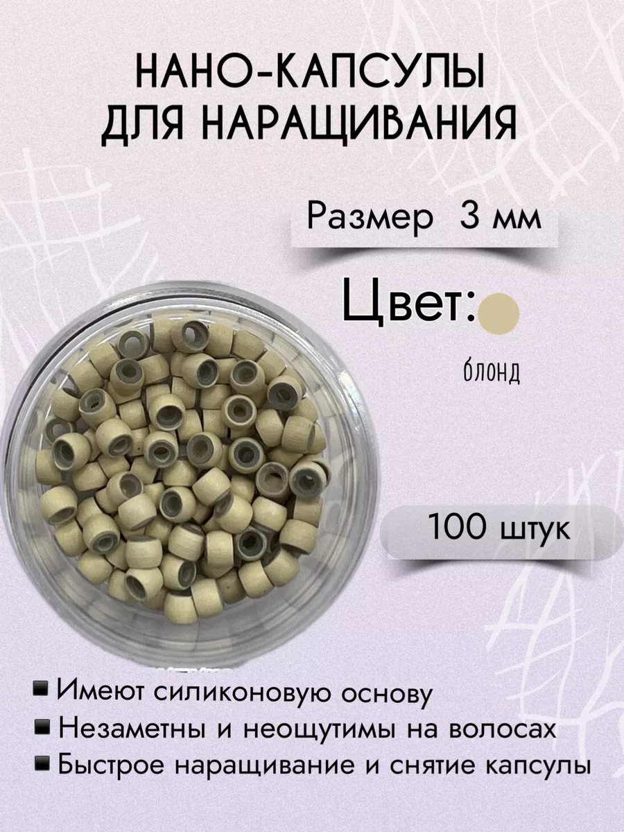Нано-капсулы для наращивания