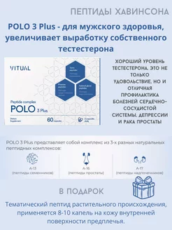 Поло 3 Плюс (Polo 3 Plus Vitual) 60 капсул Витуаль