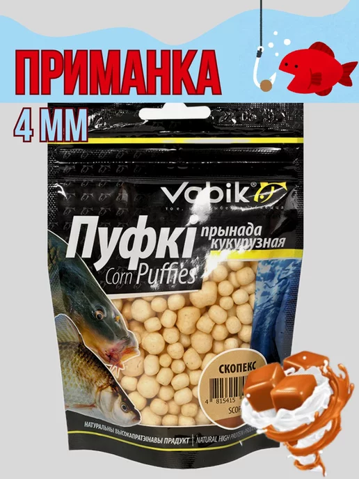 Vabik Насадка рыболовная Corn Puffies Скопекс 4мм, вариант