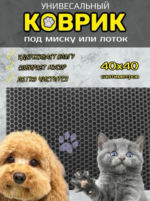 Happykud Коврик под лоток для кошек и собак 40х40 см ЭВА, 40x40 см