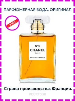 Chanel No 5 Eau de Parfum Распив Отливант - 5 мл Оригинал