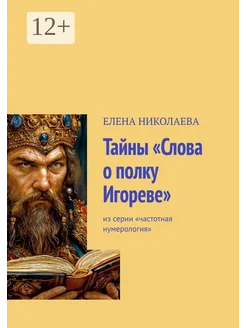 Тайны "Слова о полку Игореве"