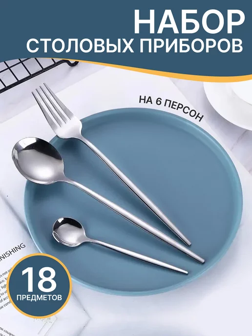 LIMbaba Столовые приборы набор 18 предметов на 6 персон