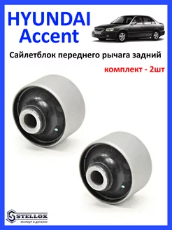 Сайлентблок переднего рычага задний Hyundai Accent