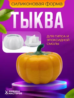 Cиликоновая форма молд Шкатулка-тыква