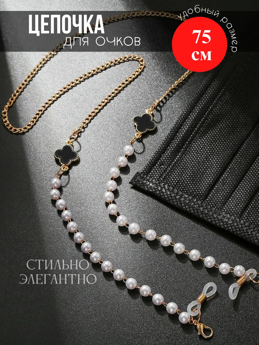Цепочка для очков длинная модная летняя клевер