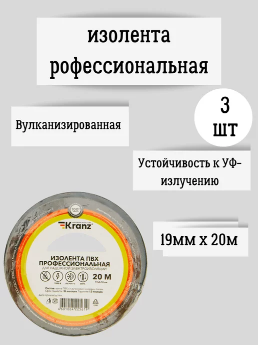 KRANZ Изолента профессиональная 20 м набор 3 шт, 20 м, 3 шт, фото 2