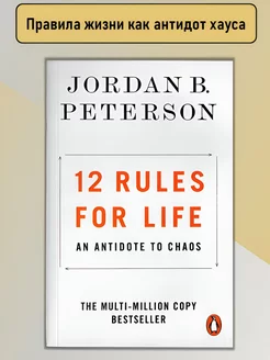 12 Rules for Life 12 правил жизни на английском