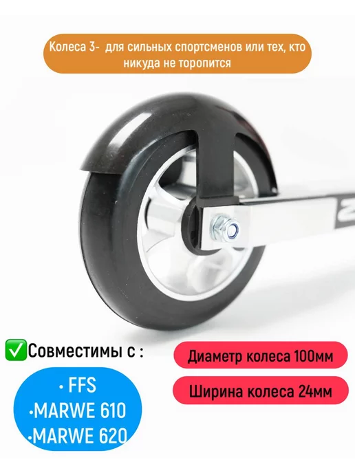 FFS (ZBOG) Колесо для коньковых лыжероллеров, вариант
