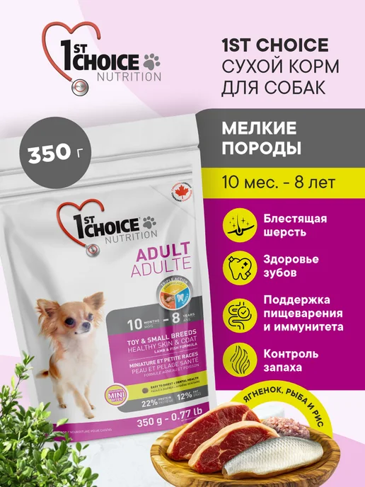 Сухой корм 1st Choice Здоровая Кожа для собак, мелкие, 0,36 кг