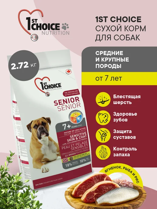Сухой корм 1st Choice Здоровая Кожа для собак, крупные, пожилые, средние, 2,8 кг